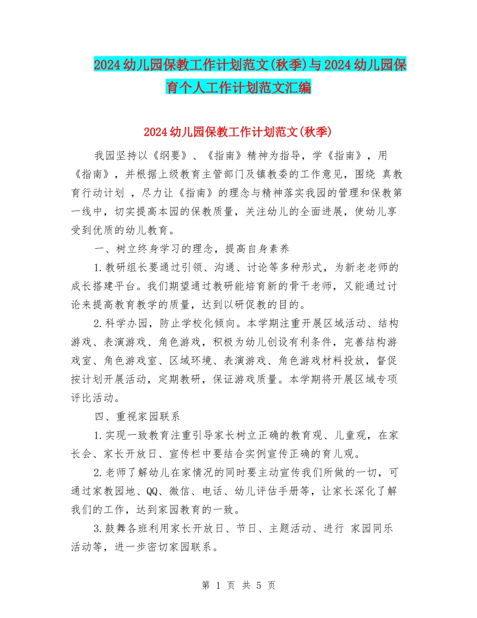 2024幼儿园保教工作计划范文(秋季)与2024幼儿园保育个人工作计划范文汇编_第1页