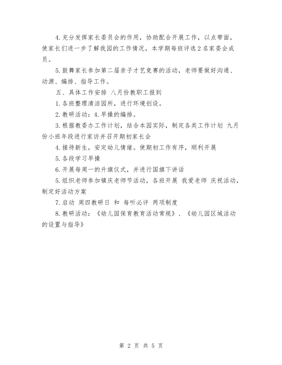 2024幼儿园保教工作计划范文(秋季)与2024幼儿园保育个人工作计划范文汇编_第2页