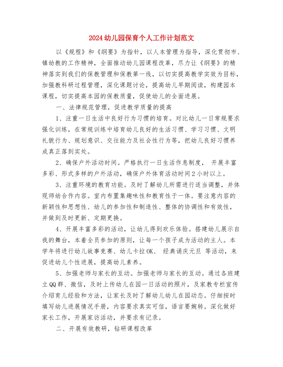 2024幼儿园保教工作计划范文(秋季)与2024幼儿园保育个人工作计划范文汇编_第3页