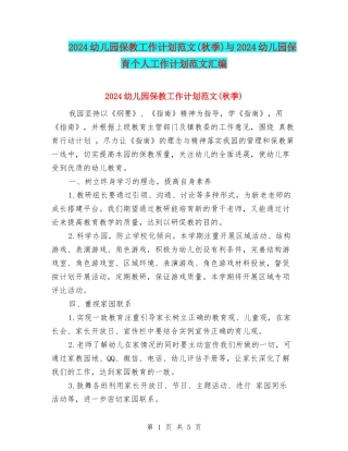 2024幼儿园保教工作计划范文(秋季)与2024幼儿园保育个人工作计划范文汇编