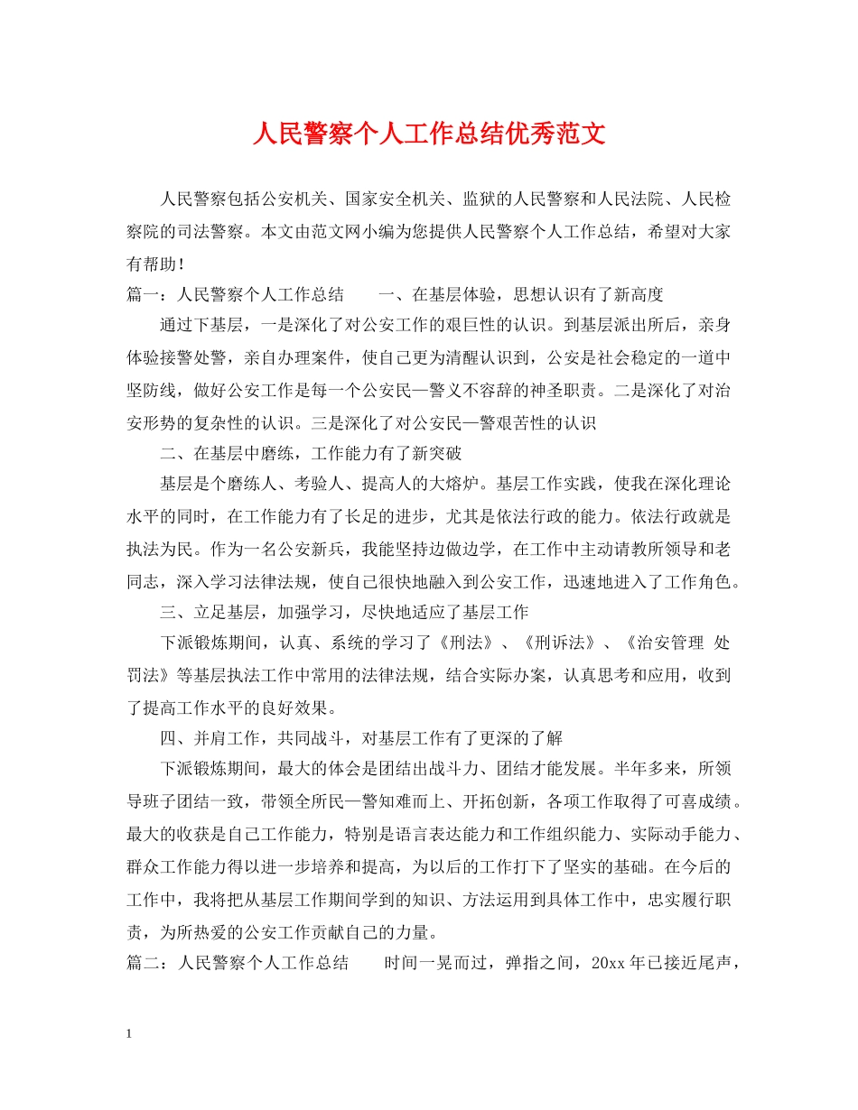 人民警察个人工作总结优秀范文 _第1页