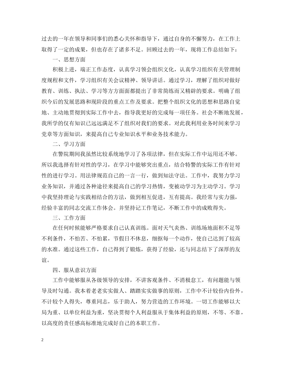 人民警察个人工作总结优秀范文 _第2页