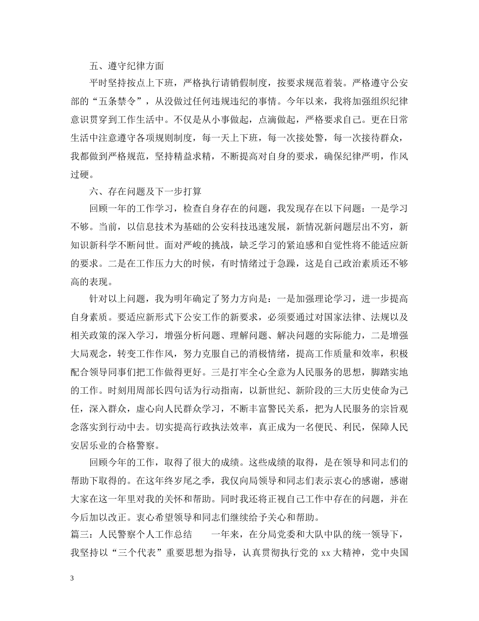 人民警察个人工作总结优秀范文 _第3页