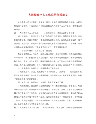 人民警察个人工作总结优秀范文 
