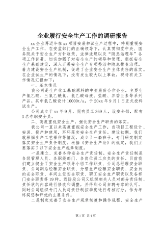 企业履行安全生产工作的调研报告