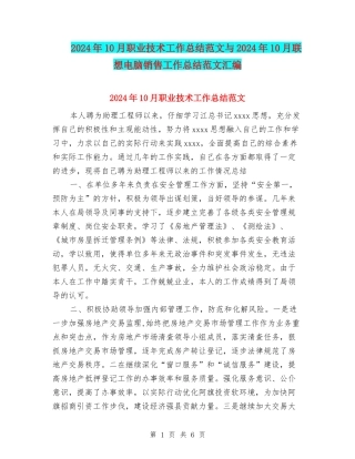2024年10月职业技术工作总结范文与2024年10月联想电脑销售工作总结范文汇编