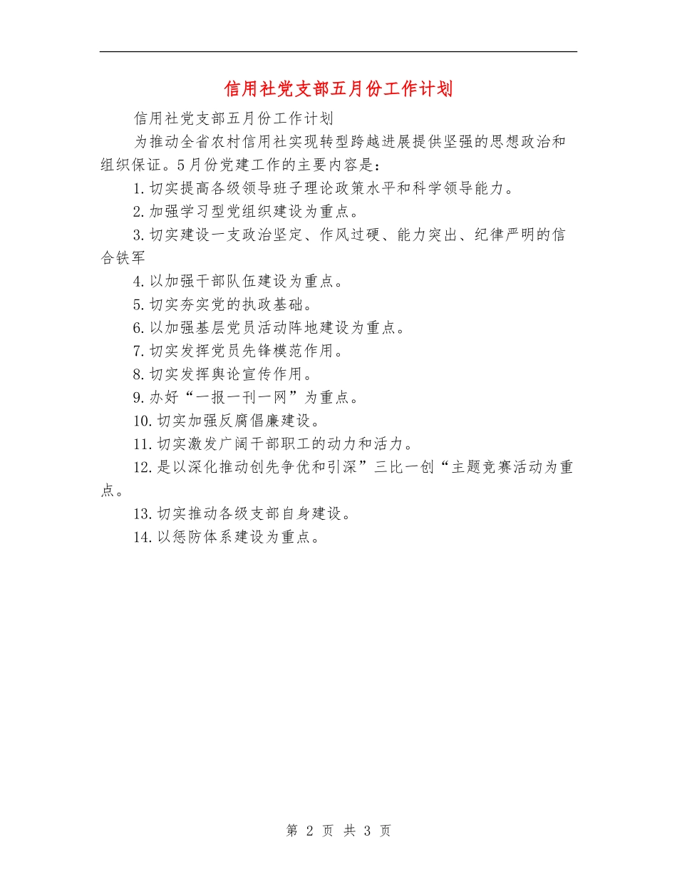信用社党支部五月份工作计划_第2页