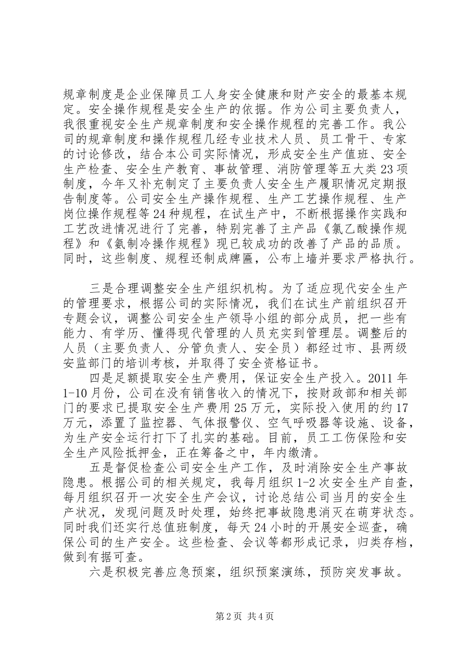 企业履行安全生产工作调研报告范文_第2页