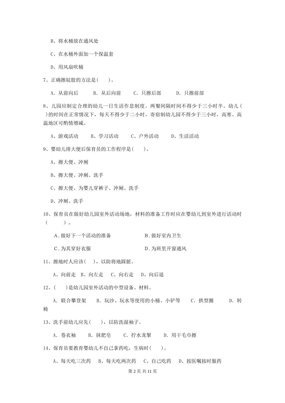 2019年幼儿园保育员三级业务水平考试试题及解析_第2页