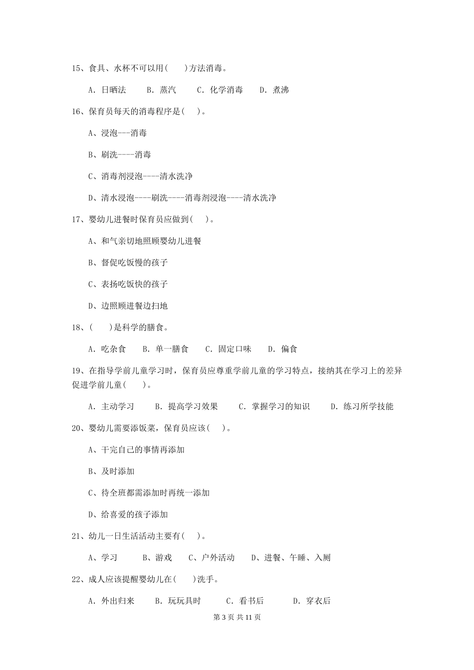 2019年幼儿园保育员三级业务水平考试试题及解析_第3页