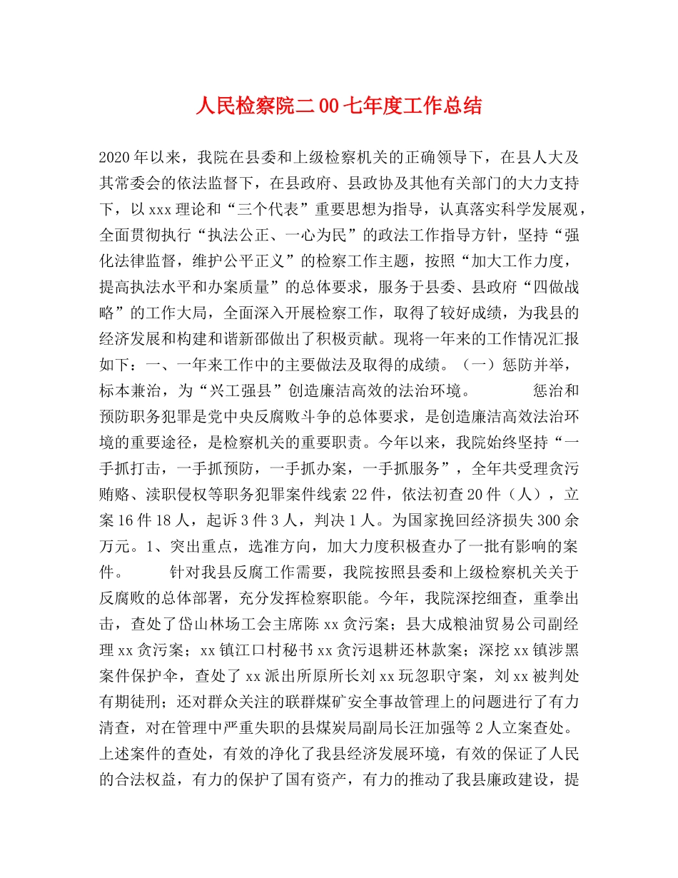 人民检察院二00七年度工作总结 _第1页