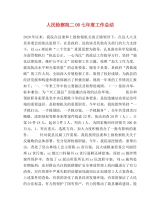 人民检察院二00七年度工作总结 
