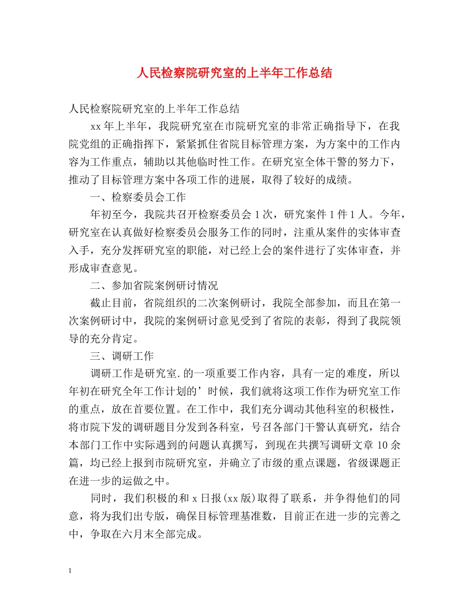 人民检察院研究室的上半年工作总结 _第1页