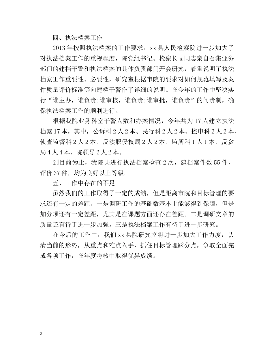 人民检察院研究室的上半年工作总结 _第2页