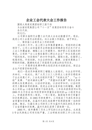 企业工会代表大会工作报告