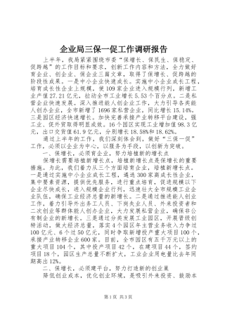 企业局三保一促工作调研报告