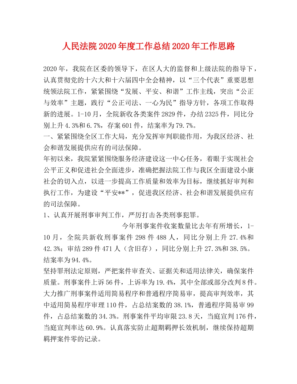 人民法院2020年度工作总结2020年工作思路 _第1页