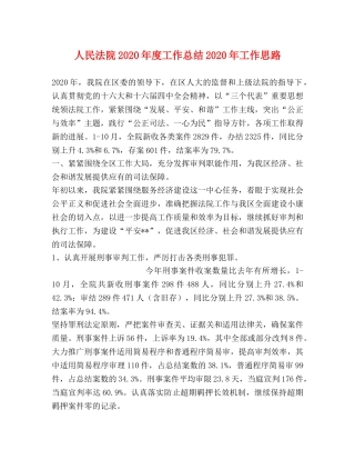 人民法院2020年度工作总结2020年工作思路 
