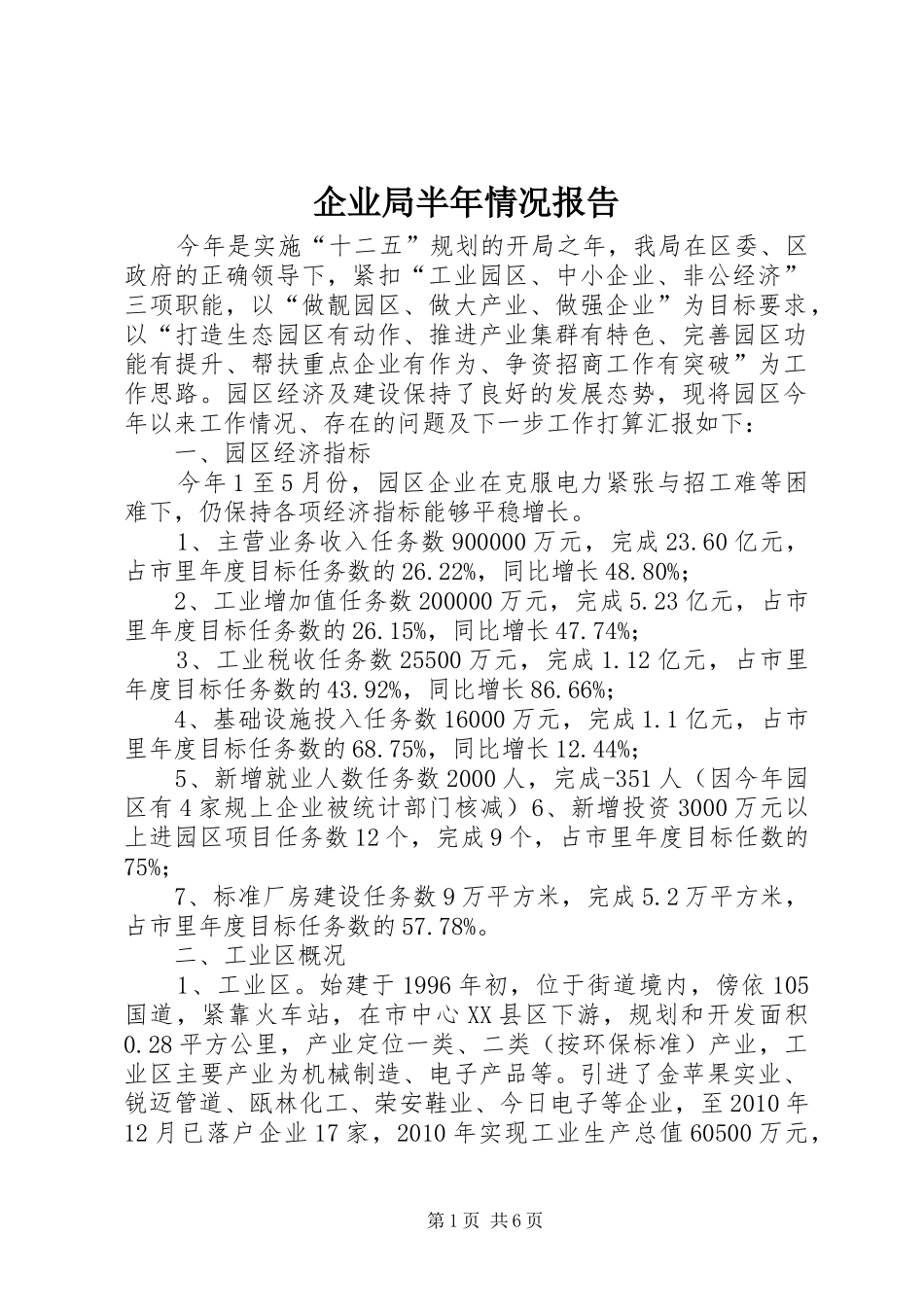 企业局半年情况报告_第1页