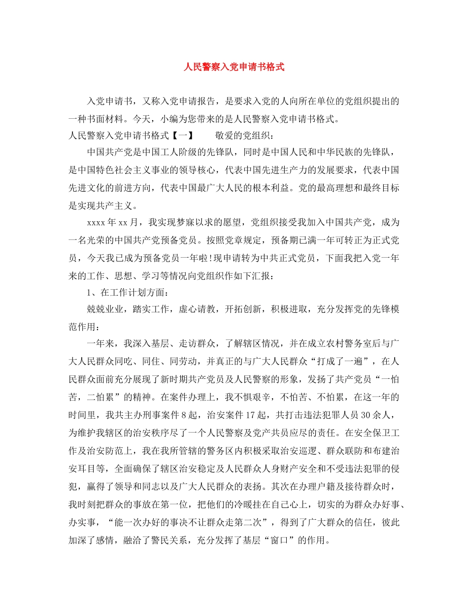 人民警察入党申请书格式 _第1页