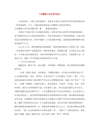 人民警察入党申请书格式 