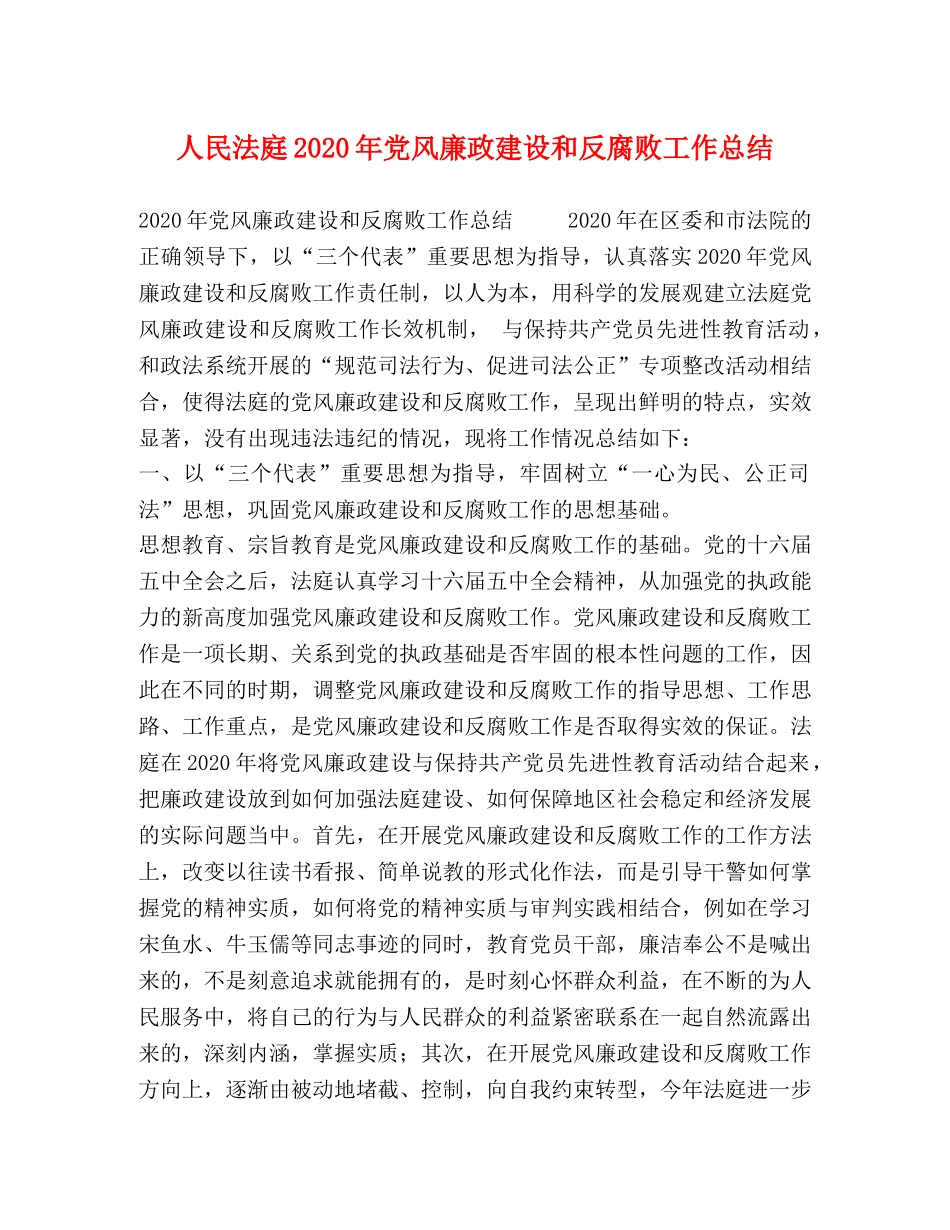 人民法庭2020年党风廉政建设和反腐败工作总结 _第1页