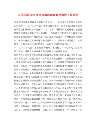 人民法庭2020年党风廉政建设和反腐败工作总结 