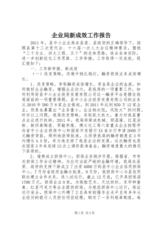 企业局新成效工作报告