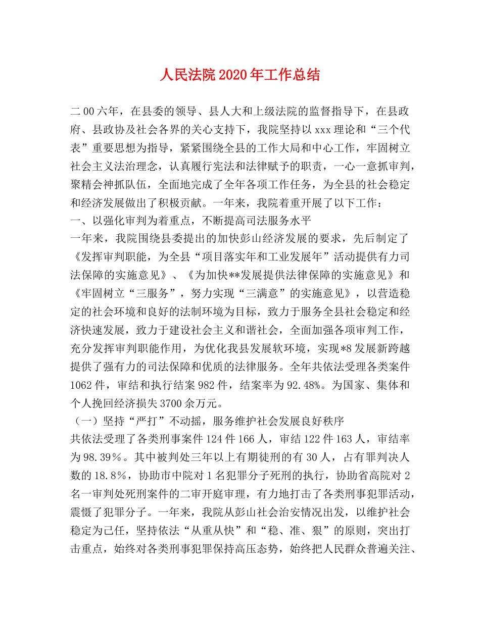 人民法院2020年工作总结 _第1页