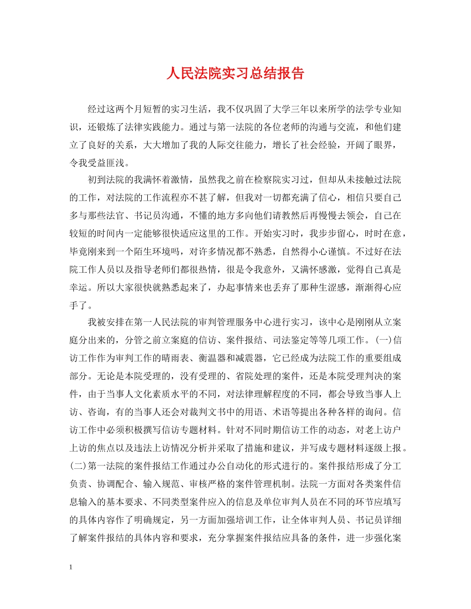 人民法院实习总结报告 _第1页