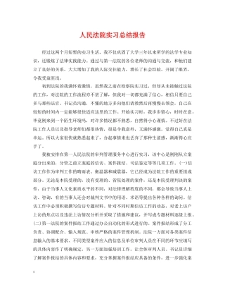 人民法院实习总结报告 