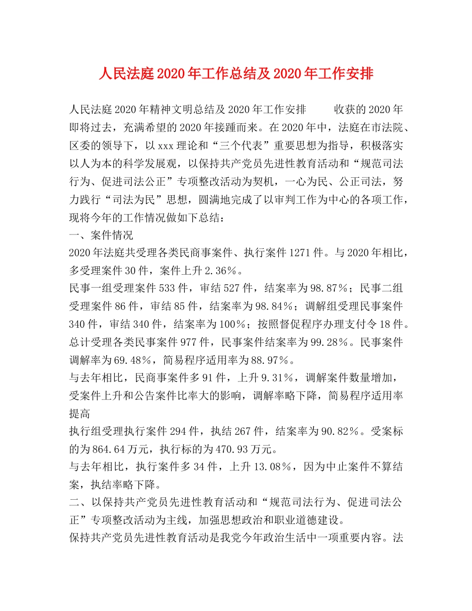 人民法庭2020年工作总结及2020年工作安排 _第1页