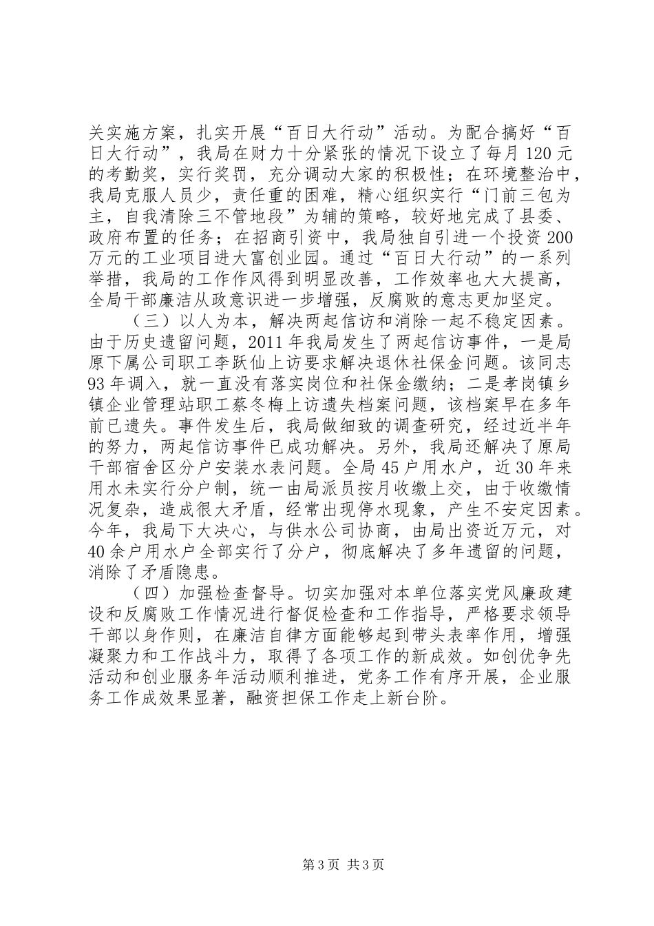 企业局廉政建设工作报告_第3页