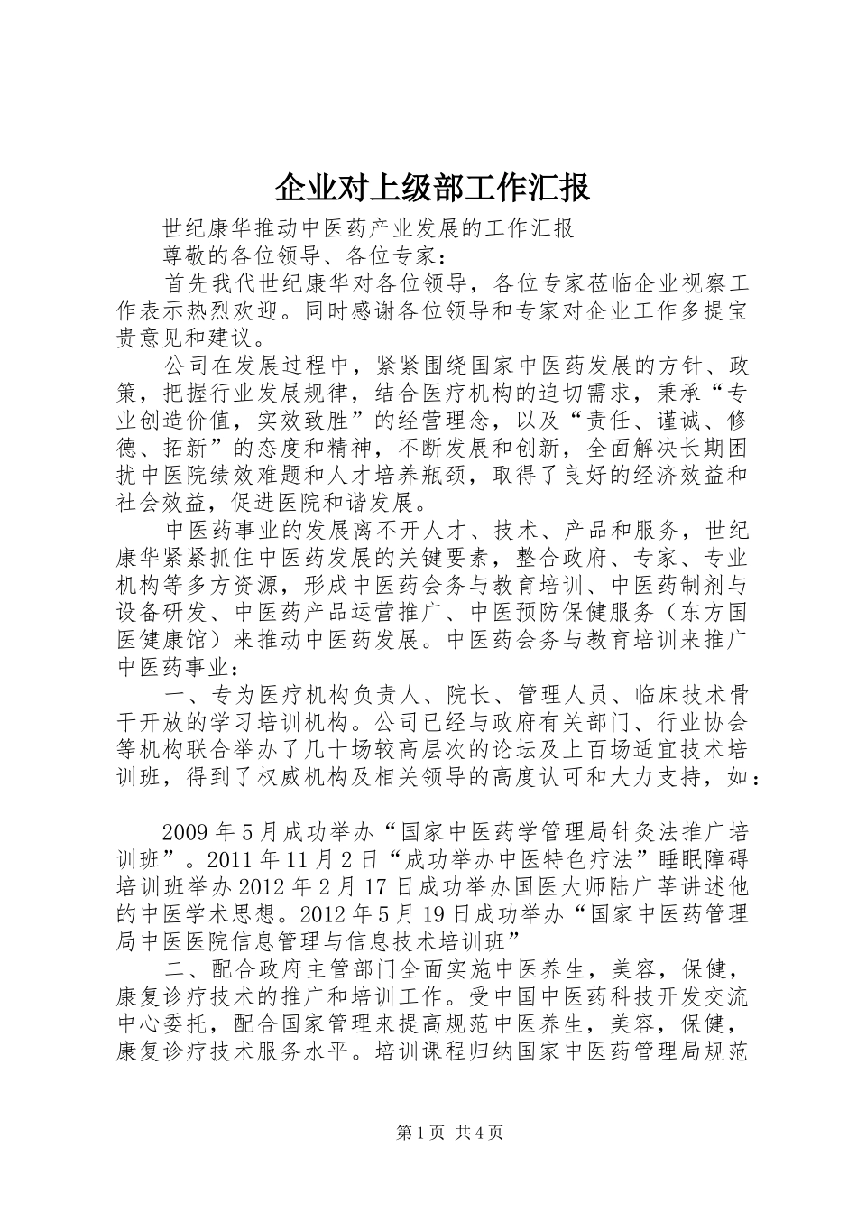 企业对上级部工作汇报_第1页