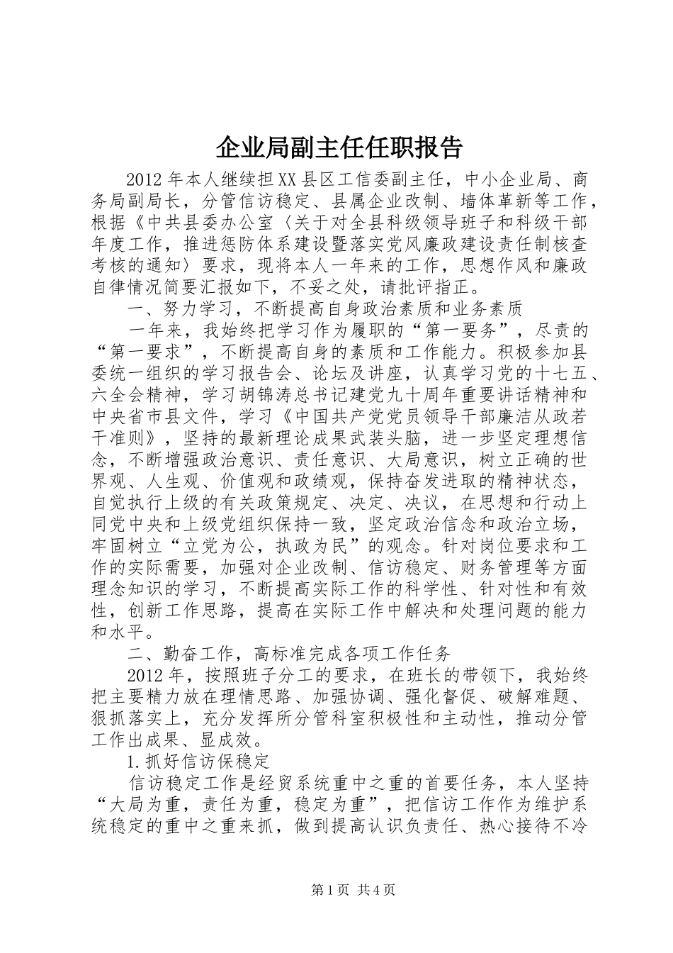 企业局副主任任职报告_第1页