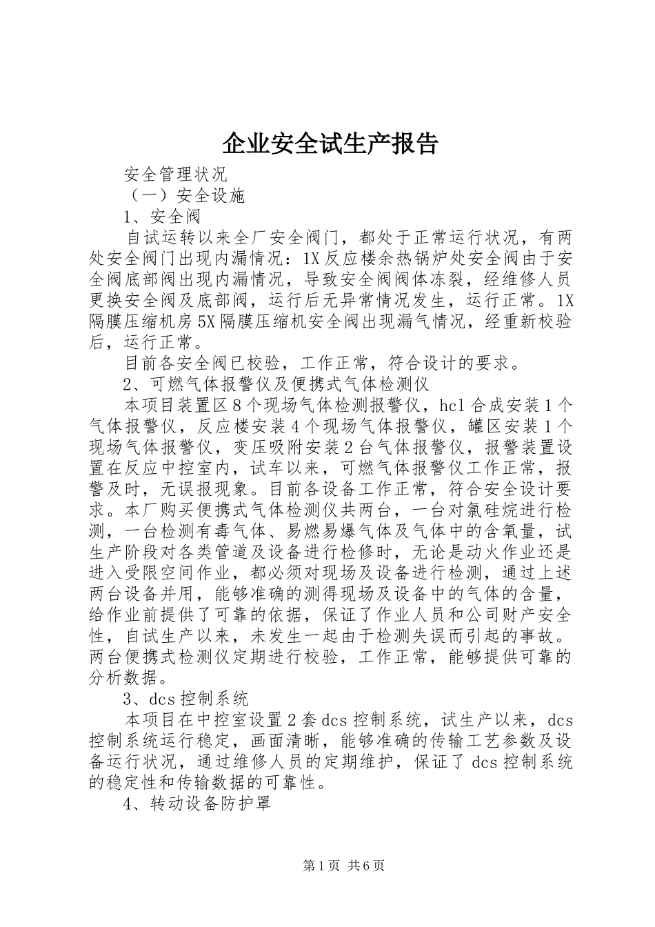 企业安全试生产报告_第1页