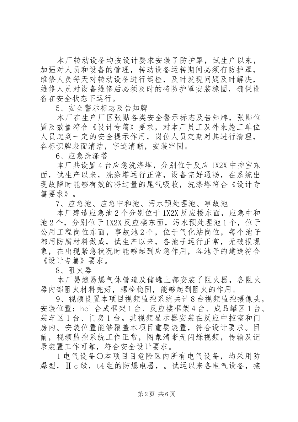 企业安全试生产报告_第2页