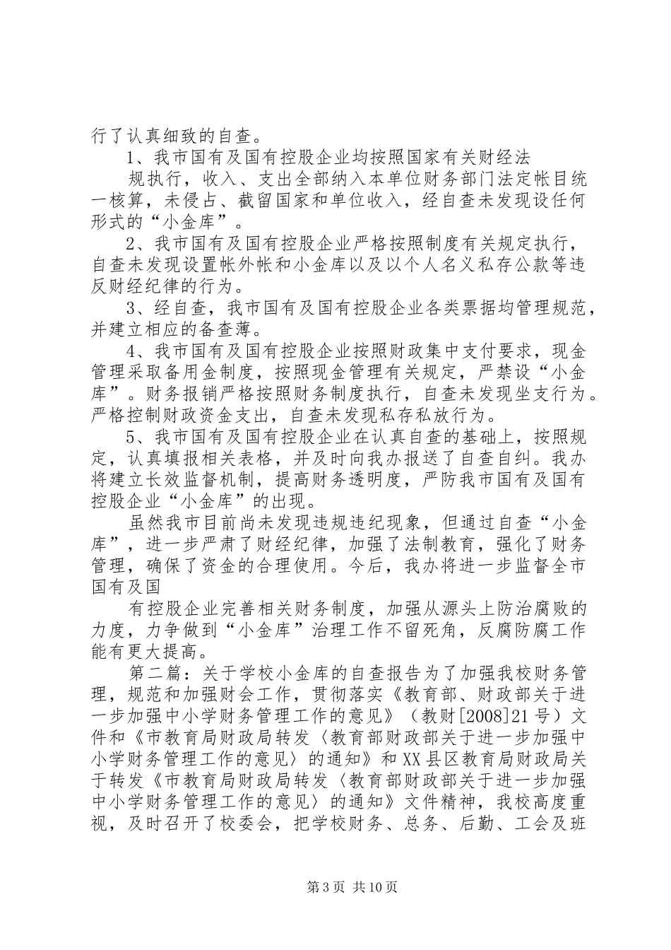 企业小金库的自查报告_第3页
