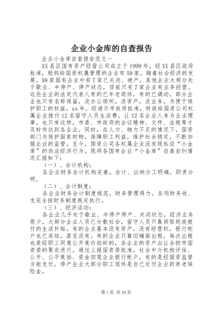 企业小金库的自查报告