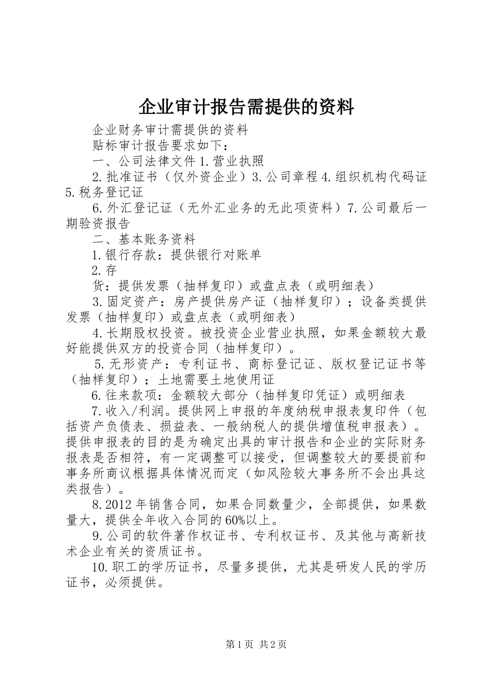 企业审计报告需提供的资料_第1页