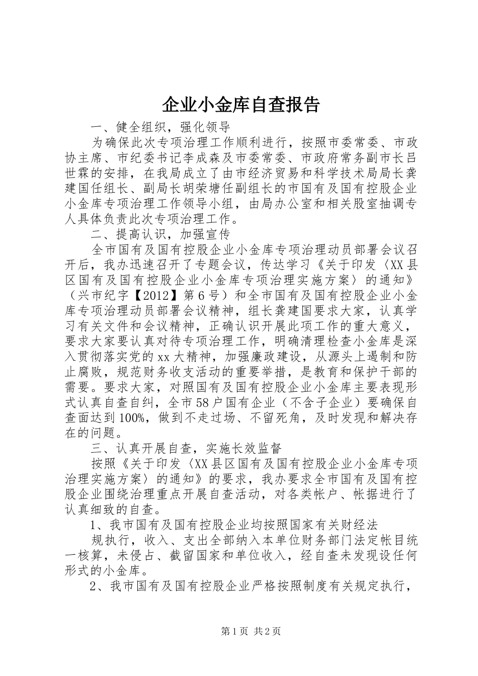 企业小金库自查报告_第1页