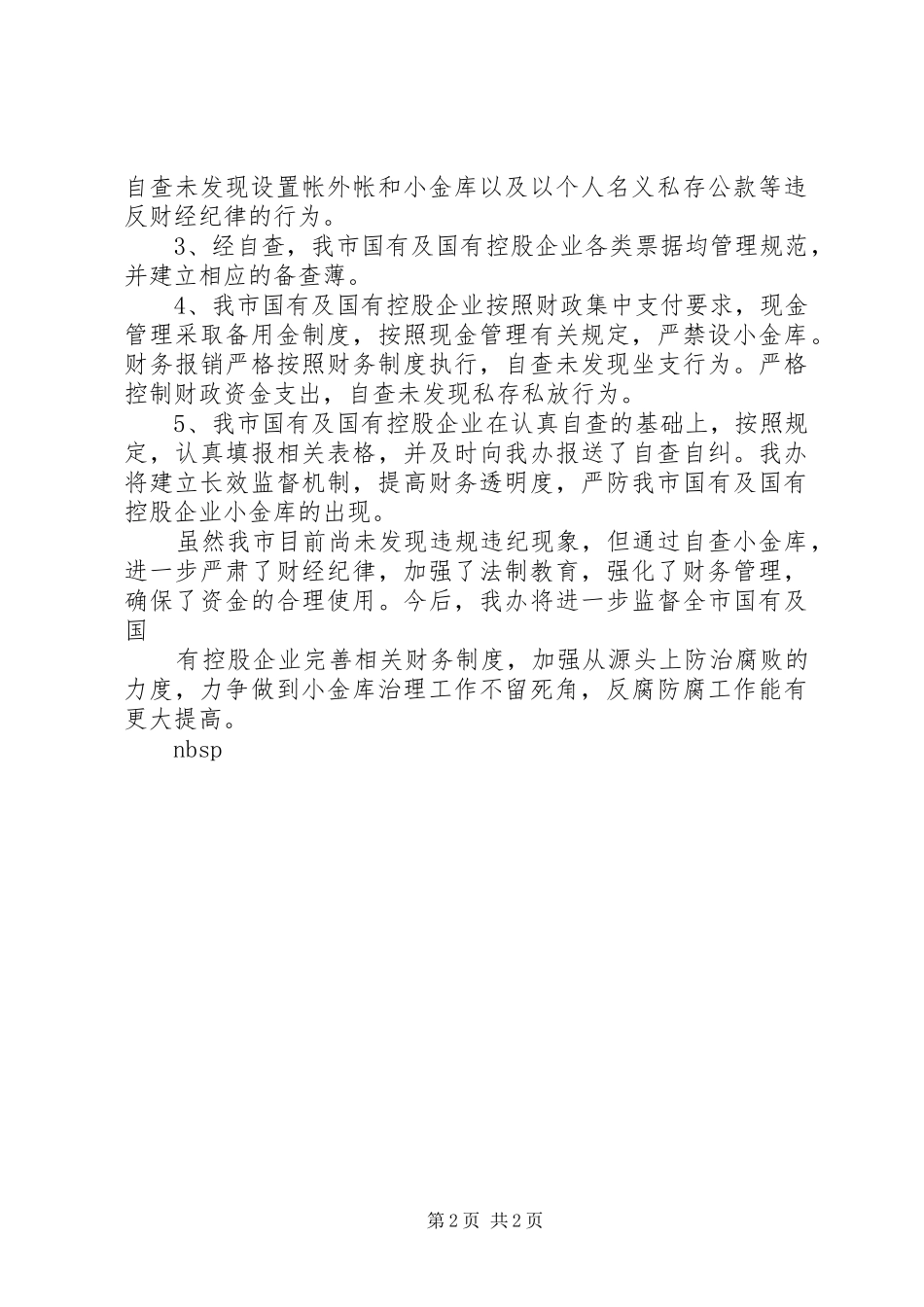 企业小金库自查报告_第2页