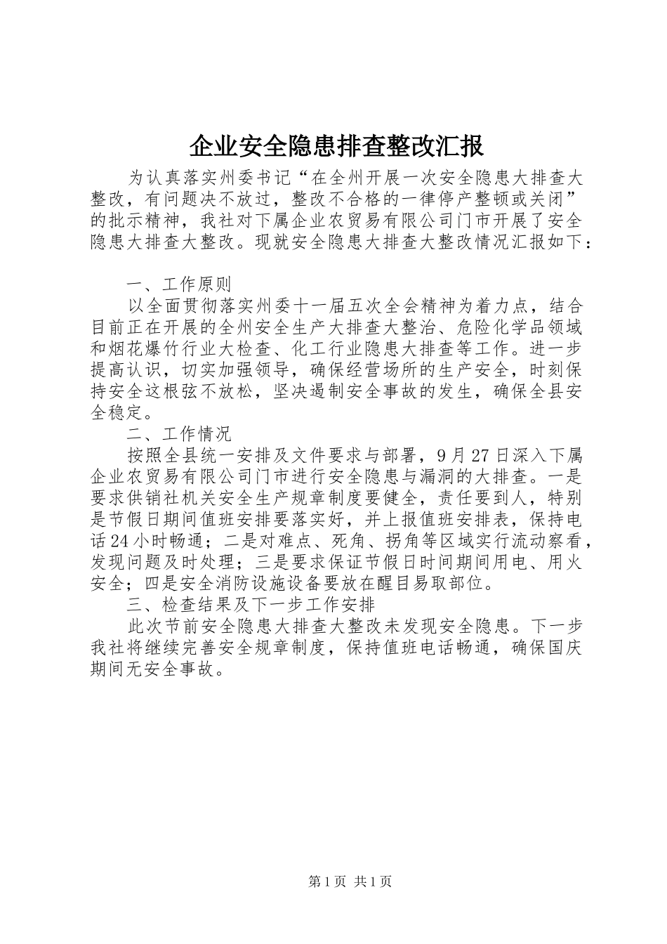 企业安全隐患排查整改汇报_第1页
