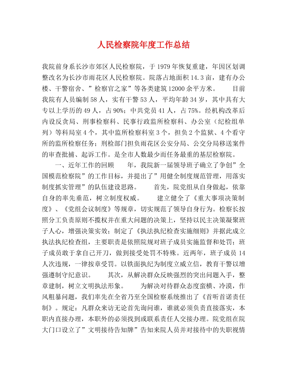 人民检察院年度工作总结 _第1页