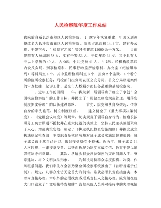 人民检察院年度工作总结 