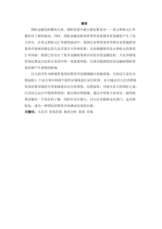 人民币跨境贸易结算试点中存在的障碍及对策
