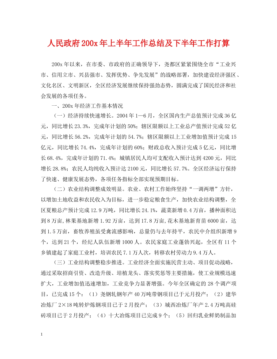 人民政府200x年上半年工作总结及下半年工作打算 _第1页