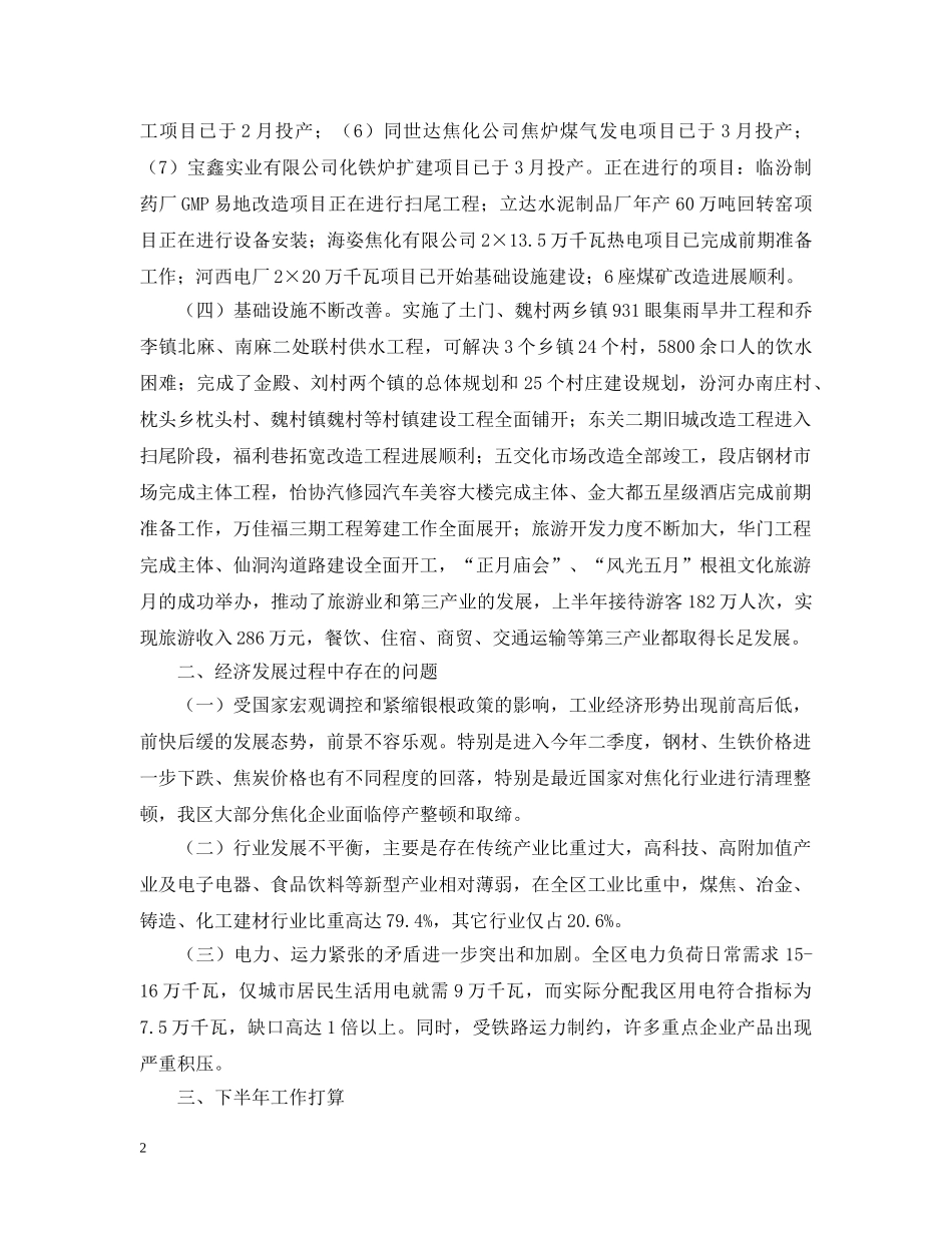 人民政府200x年上半年工作总结及下半年工作打算 _第2页