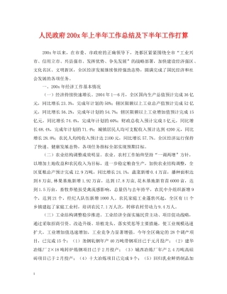 人民政府200x年上半年工作总结及下半年工作打算 