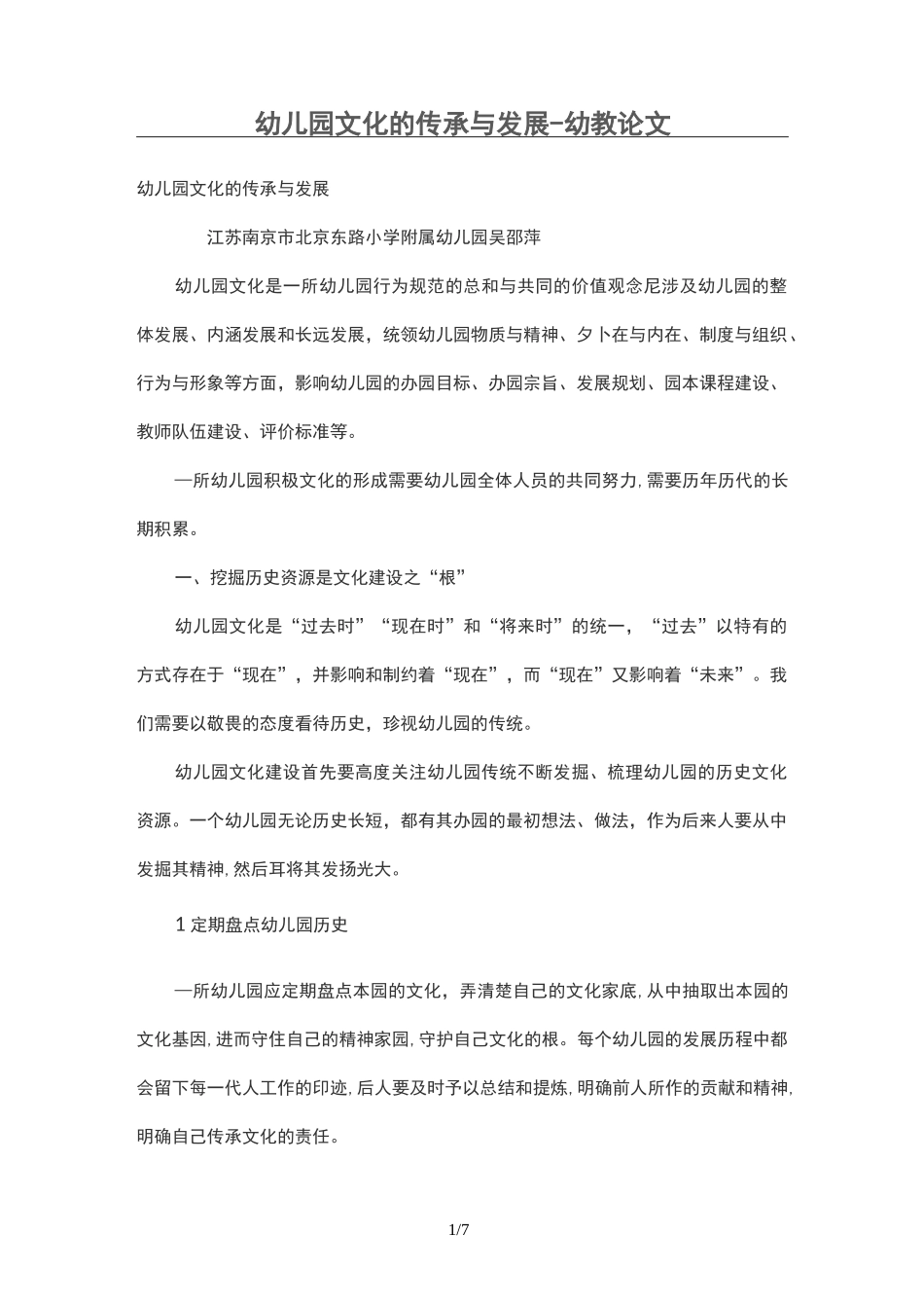 幼儿园文化传承与发展_第1页